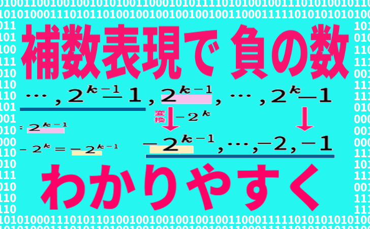 補数表現で負の数を　わかりやすく【高校情報：デジタル】