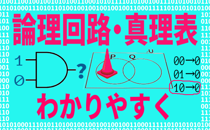 論理回路や真理値表、ベン図の見方わかりやすく